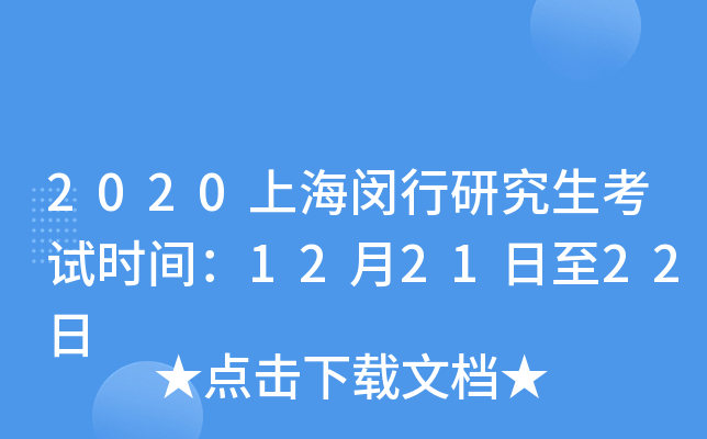 2020上海闵行研究生考试时间：12月21日至22日