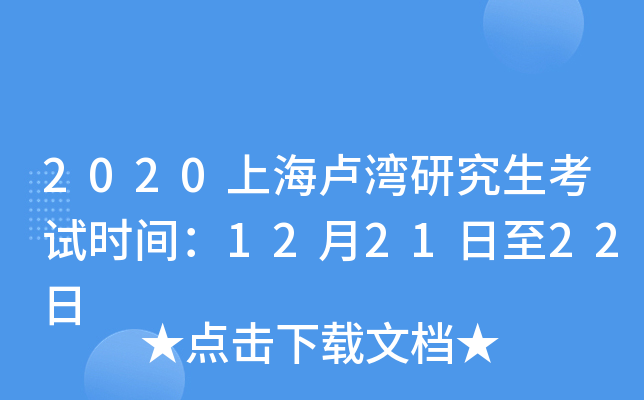 2020上海卢湾研究生考试时间：12月21日至22日