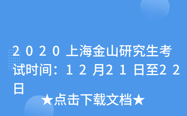 2020上海金山研究生考试时间：12月21日至22日