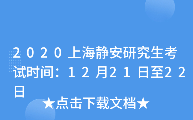 2020上海静安研究生考试时间：12月21日至22日