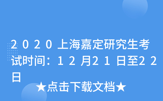 2020上海嘉定研究生考试时间：12月21日至22日