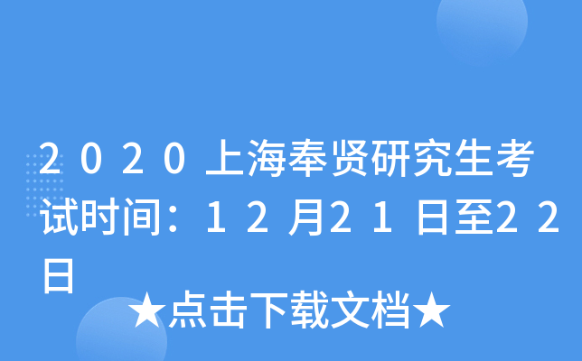 2020上海奉贤研究生考试时间：12月21日至22日