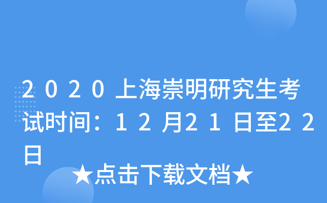 2020上海崇明研究生考试时间：12月21日至22日