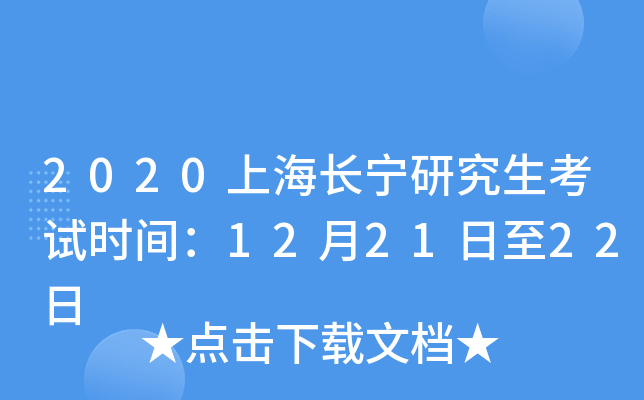 2020上海长宁研究生考试时间：12月21日至22日