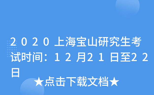 2020上海宝山研究生考试时间：12月21日至22日