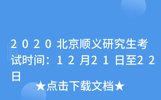 2020北京顺义研究生考试时间：12月21日至22日