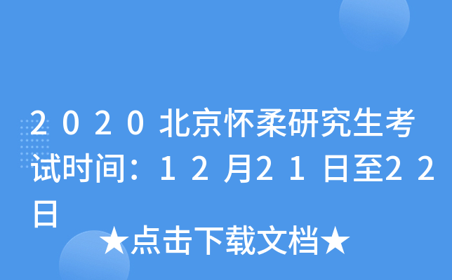 2020北京怀柔研究生考试时间：12月21日至22日