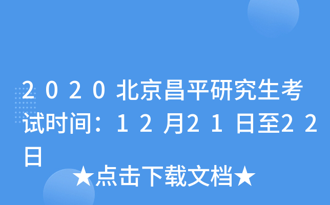 2020北京昌平研究生考试时间：12月21日至22日