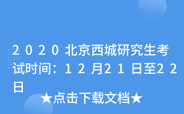2020北京西城研究生考试时间：12月21日至22日