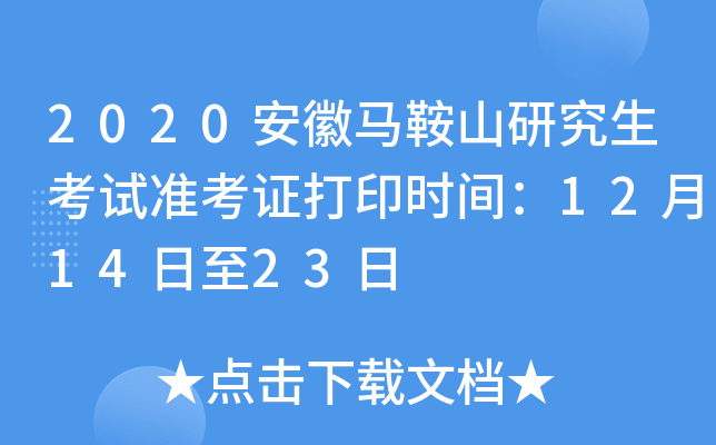 2020安徽马鞍山研究生考试准考证打印时间：12月14日至23日
