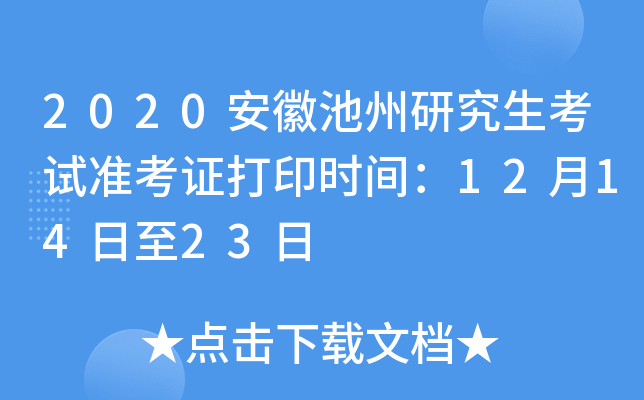 2020安徽池州研究生考试准考证打印时间：12月14日至23日