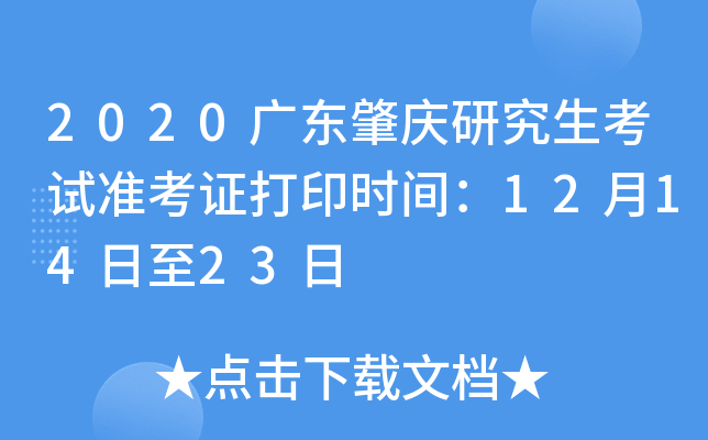 2020广东肇庆研究生考试准考证打印时间：12月14日至23日