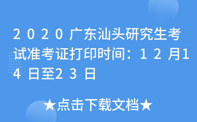 2020广东汕头研究生考试准考证打印时间：12月14日至23日
