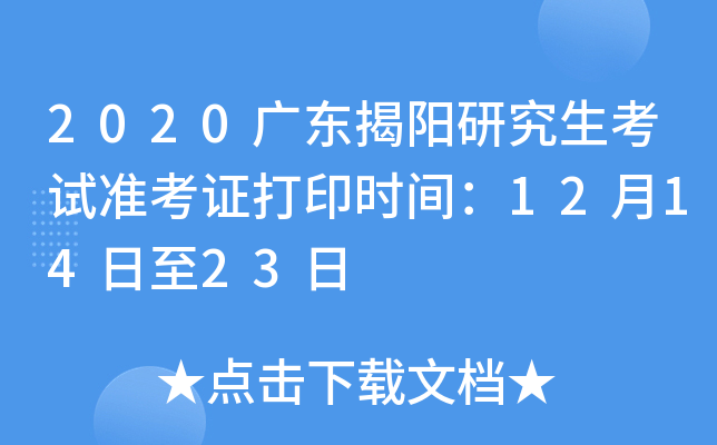 2020广东揭阳研究生考试准考证打印时间：12月14日至23日