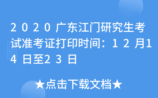 2020广东江门研究生考试准考证打印时间：12月14日至23日