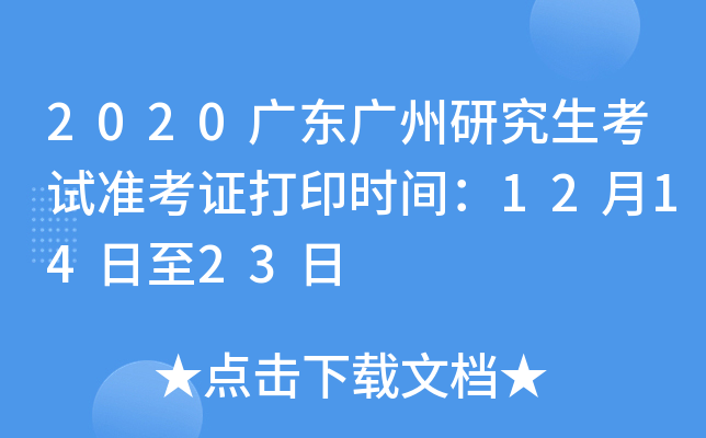 2020广东广州研究生考试准考证打印时间：12月14日至23日