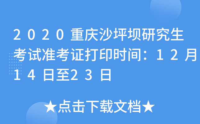 2020重庆沙坪坝研究生考试准考证打印时间：12月14日至23日