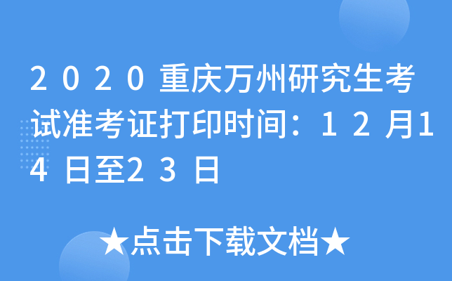 2020重庆万州研究生考试准考证打印时间：12月14日至23日