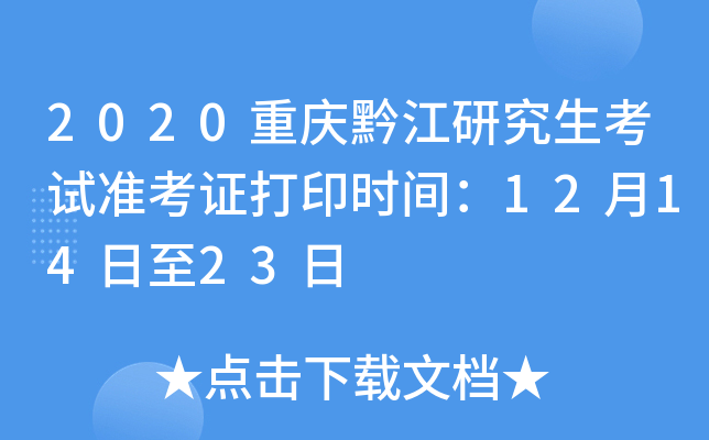 2020重庆黔江研究生考试准考证打印时间：12月14日至23日