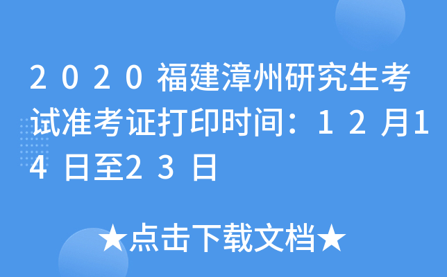 2020福建漳州研究生考试准考证打印时间：12月14日至23日