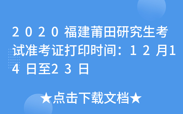 2020福建莆田研究生考试准考证打印时间：12月14日至23日