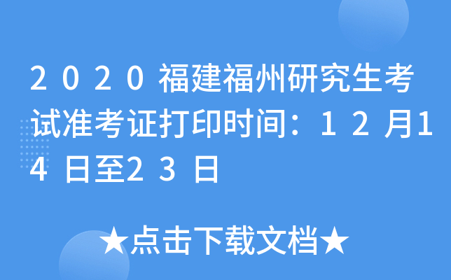 2020福建福州研究生考试准考证打印时间：12月14日至23日