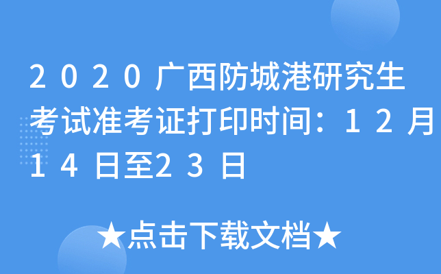 2020广西防城港研究生考试准考证打印时间：12月14日至23日