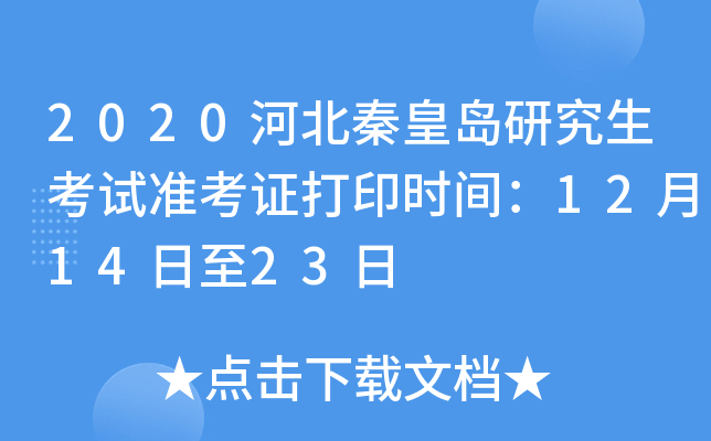2020河北秦皇岛研究生考试准考证打印时间：12月14日至23日