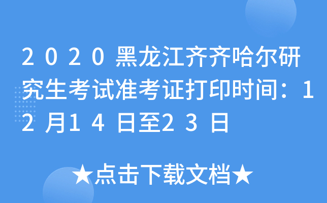 2020黑龙江齐齐哈尔研究生考试准考证打印时间：12月14日至23日