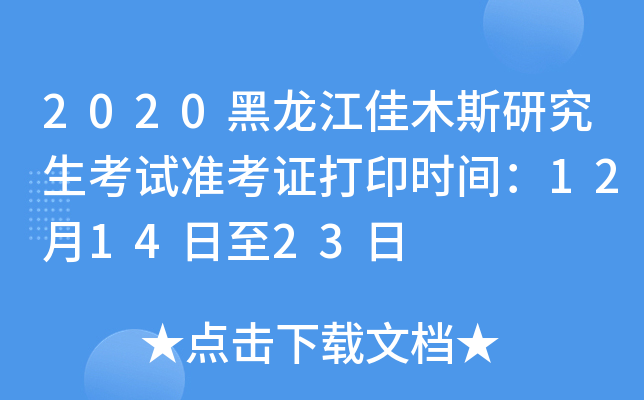 2020黑龙江佳木斯研究生考试准考证打印时间：12月14日至23日