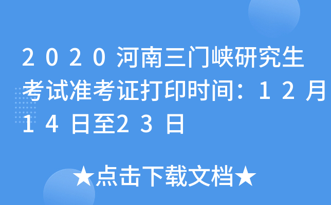 2020河南三门峡研究生考试准考证打印时间：12月14日至23日