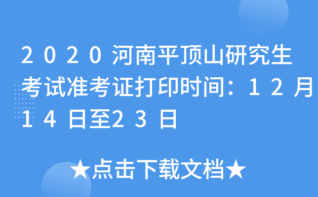 2020河南平顶山研究生考试准考证打印时间：12月14日至23日