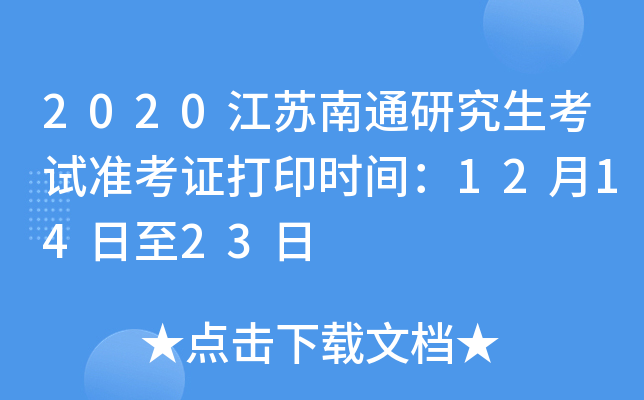2020江苏南通研究生考试准考证打印时间：12月14日至23日