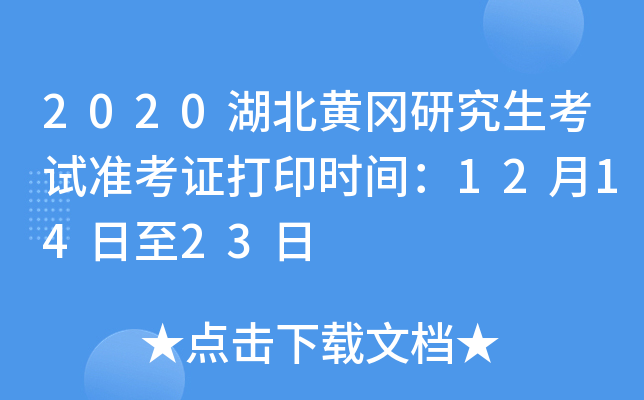 2020湖北黄冈研究生考试准考证打印时间：12月14日至23日