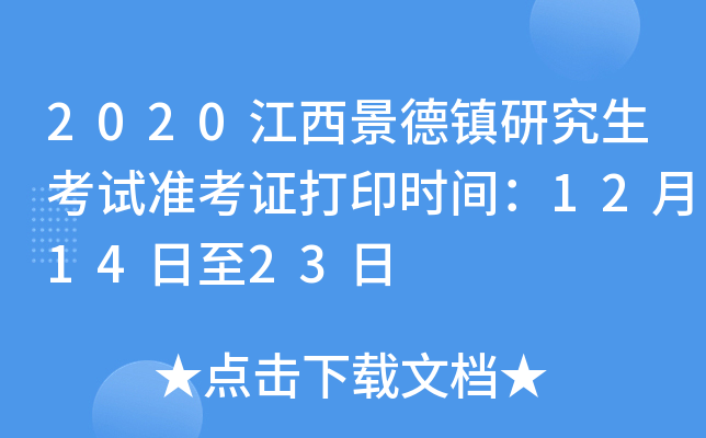 2020江西景德镇研究生考试准考证打印时间：12月14日至23日