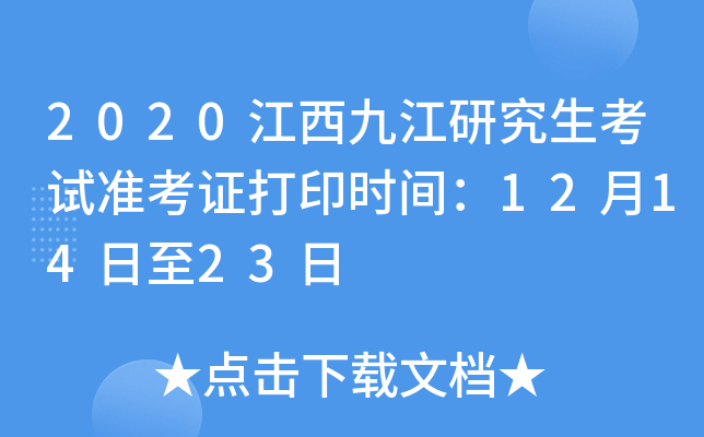 2020江西九江研究生考试准考证打印时间：12月14日至23日