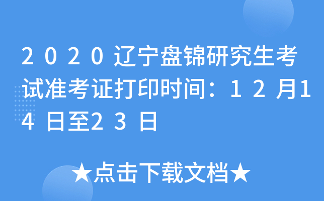 2020辽宁盘锦研究生考试准考证打印时间：12月14日至23日