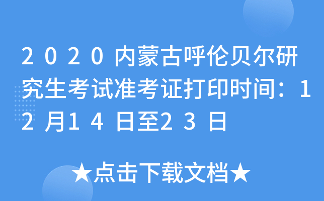 2020内蒙古呼伦贝尔研究生考试准考证打印时间：12月14日至23日