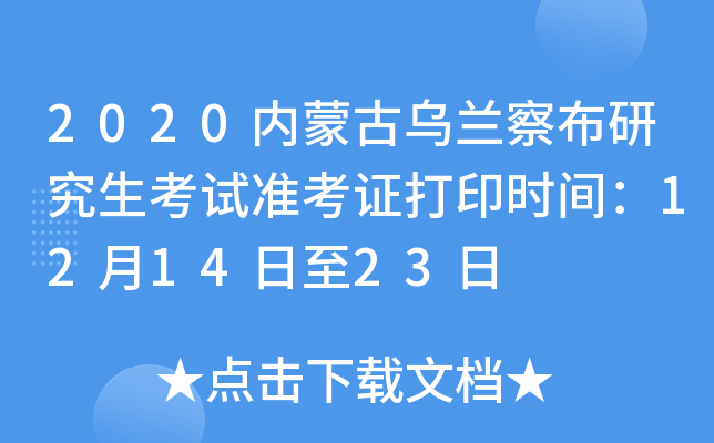 2020内蒙古乌兰察布研究生考试准考证打印时间：12月14日至23日