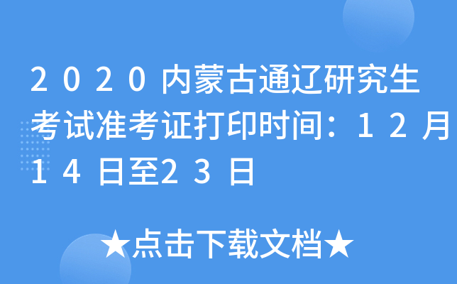 2020内蒙古通辽研究生考试准考证打印时间：12月14日至23日