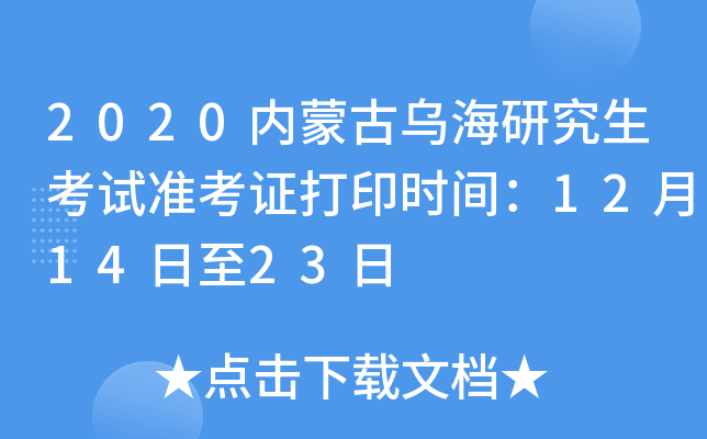 2020内蒙古乌海研究生考试准考证打印时间：12月14日至23日