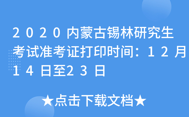 2020内蒙古锡林研究生考试准考证打印时间：12月14日至23日