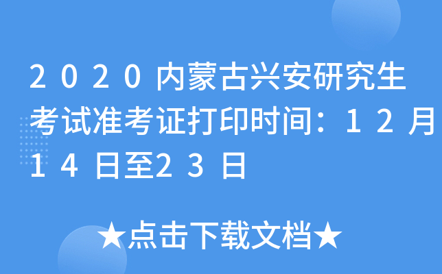 2020内蒙古兴安研究生考试准考证打印时间：12月14日至23日