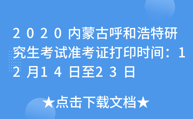 2020内蒙古呼和浩特研究生考试准考证打印时间：12月14日至23日