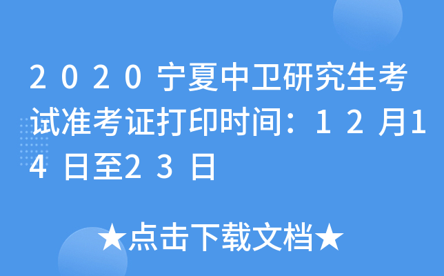 2020宁夏中卫研究生考试准考证打印时间：12月14日至23日
