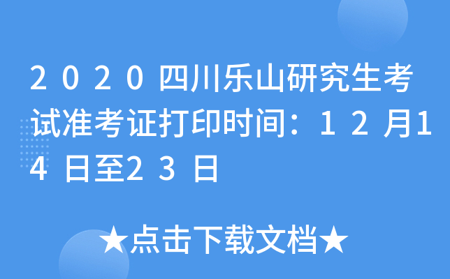 2020四川乐山研究生考试准考证打印时间：12月14日至23日