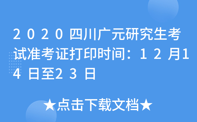 2020四川广元研究生考试准考证打印时间：12月14日至23日