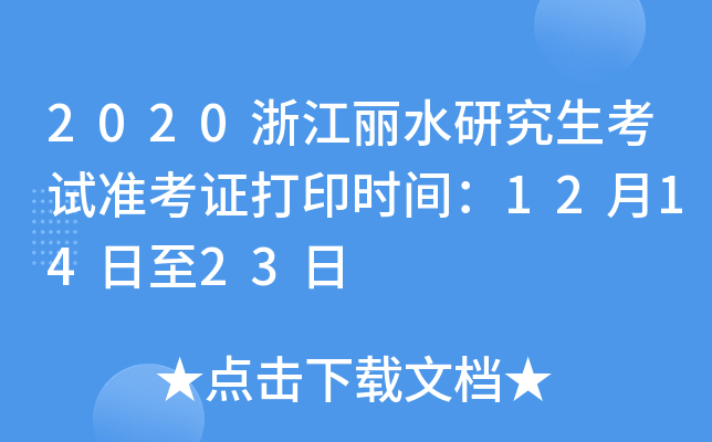 2020浙江丽水研究生考试准考证打印时间：12月14日至23日