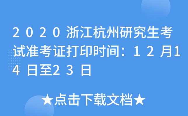 2020浙江杭州研究生考试准考证打印时间：12月14日至23日