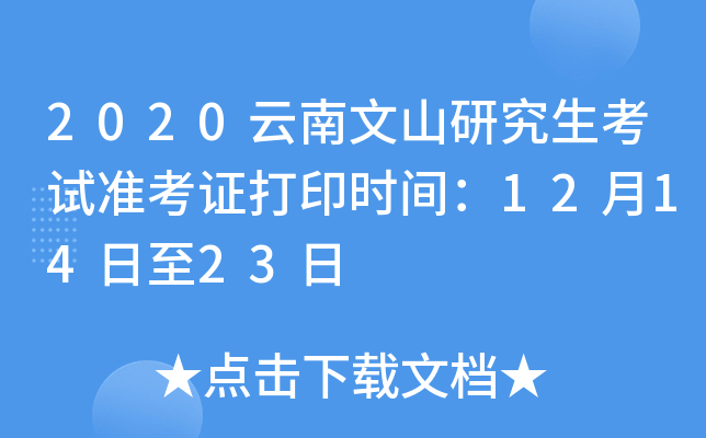 2020云南文山研究生考试准考证打印时间：12月14日至23日